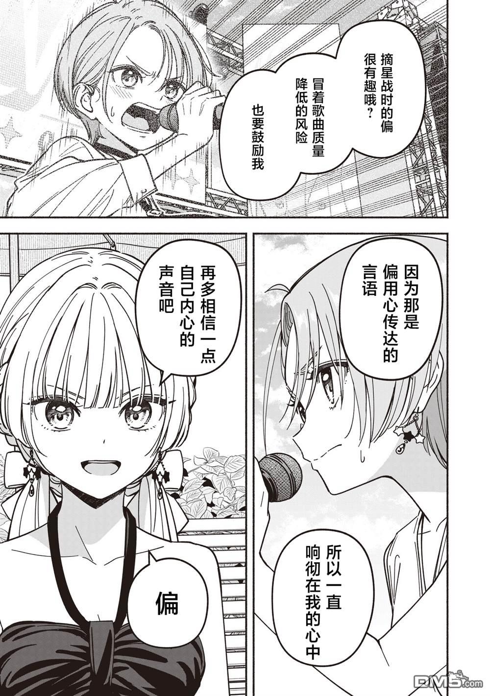 IDOL×IDOL STORY！ 第69话 第13页