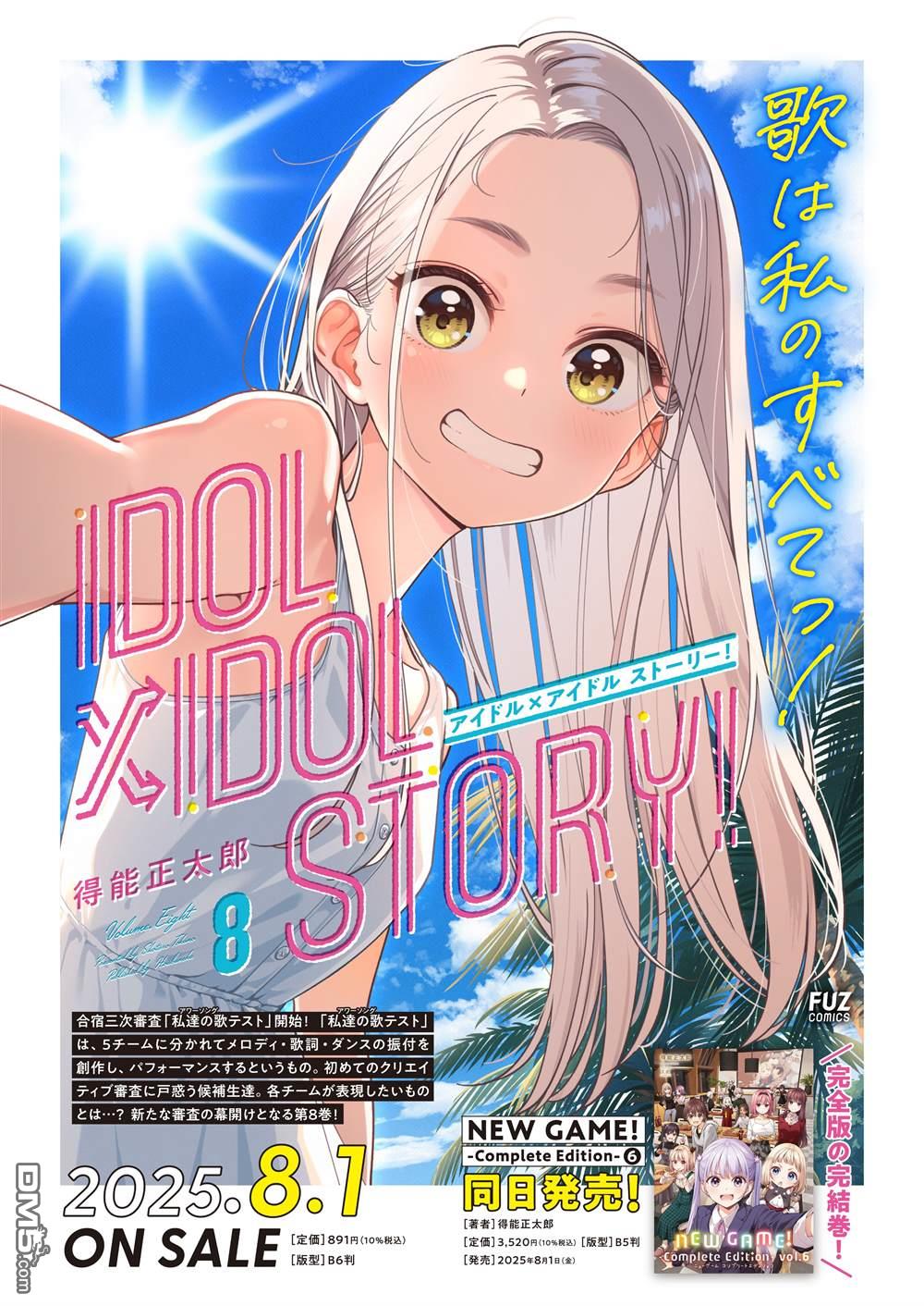 IDOL×IDOL STORY！ 第73话 第33页