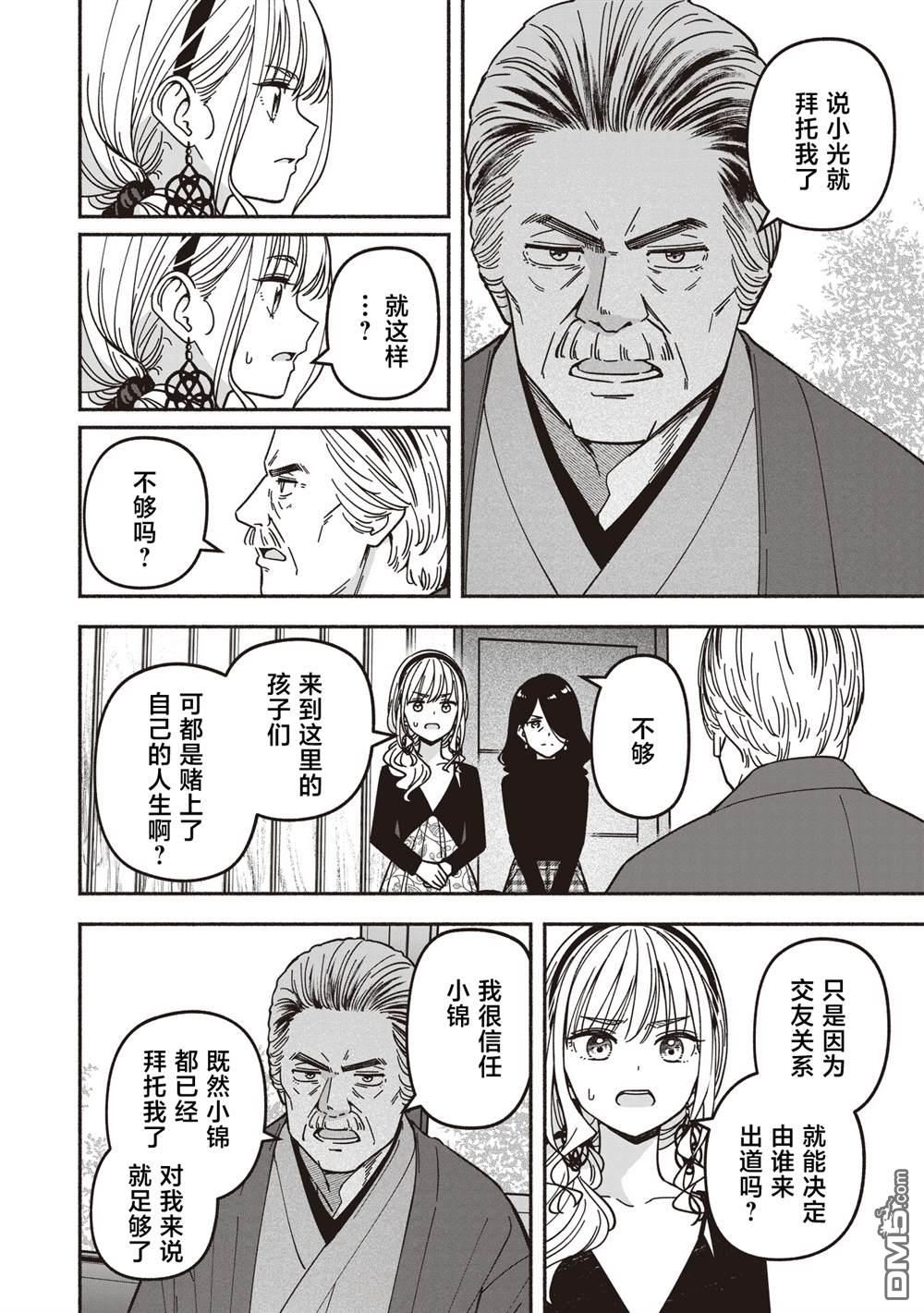 IDOL×IDOL STORY！ 第74话 第10页