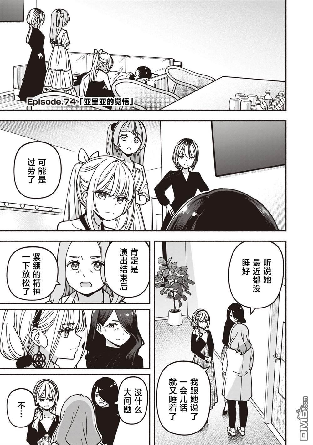 IDOL×IDOL STORY！ 第74话 第5页