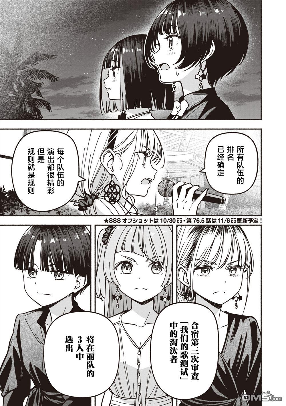 IDOL×IDOL STORY！ 第76话 第27页