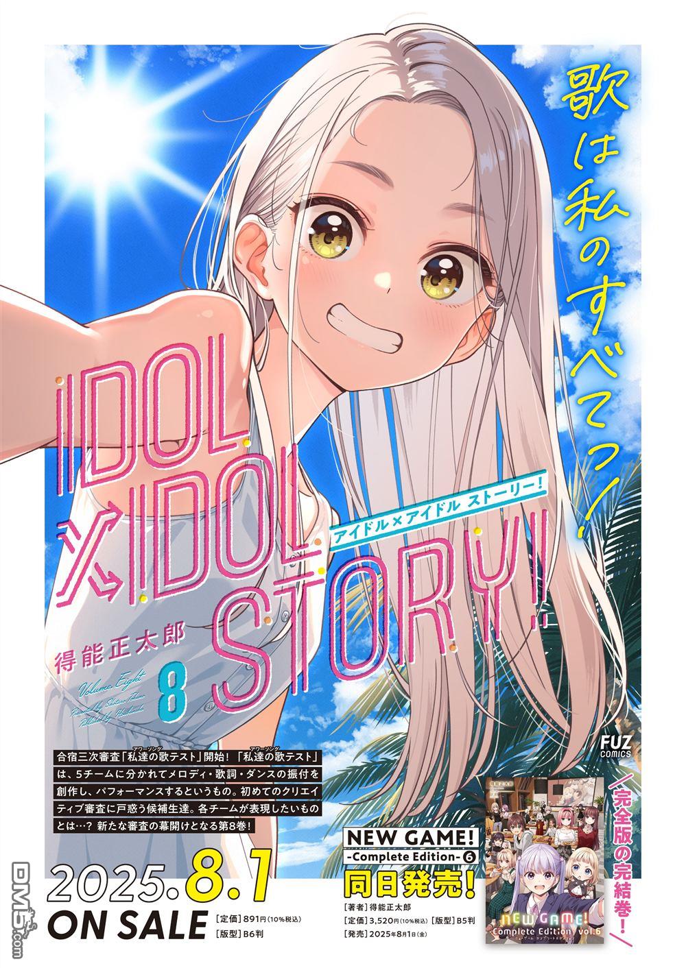 IDOL×IDOL STORY！ 第76话 第33页