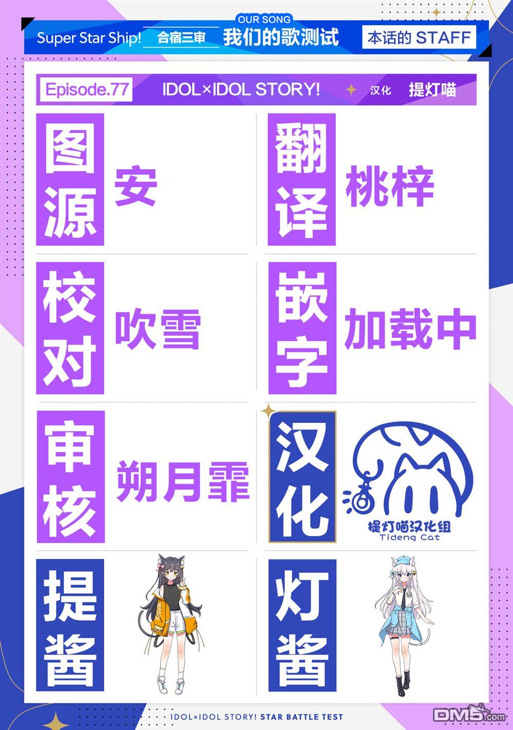 IDOL×IDOL STORY！ 第77话 第32页
