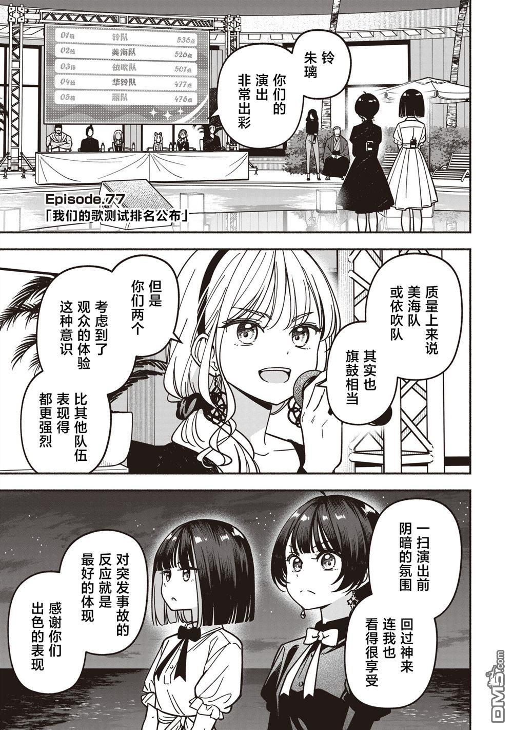 IDOL×IDOL STORY！ 第77话 第4页