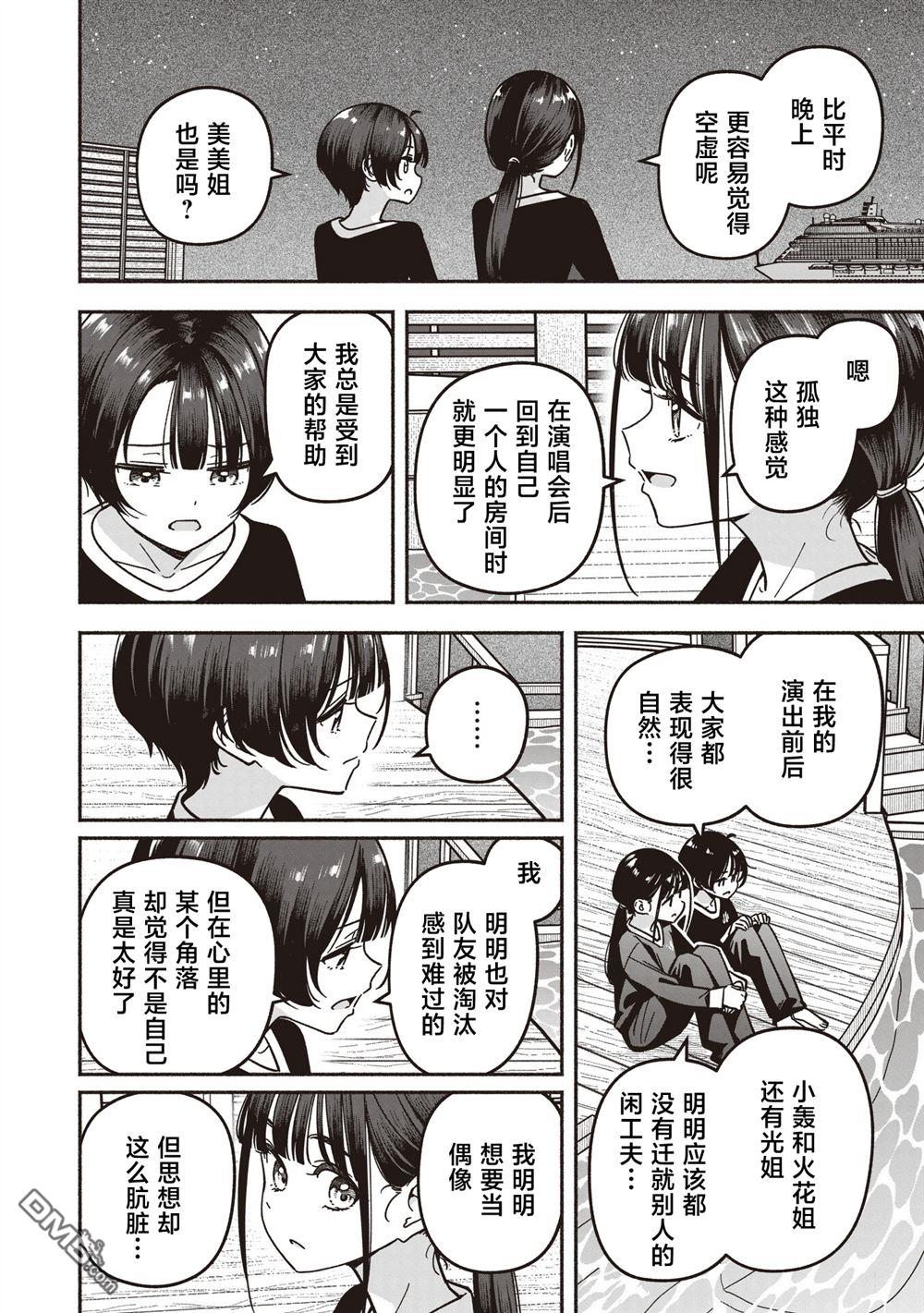 IDOL×IDOL STORY！ 第77话 第9页