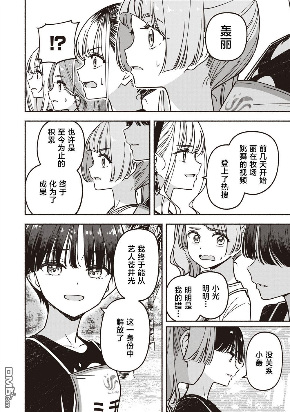 IDOL×IDOL STORY！ 第78话 第14页