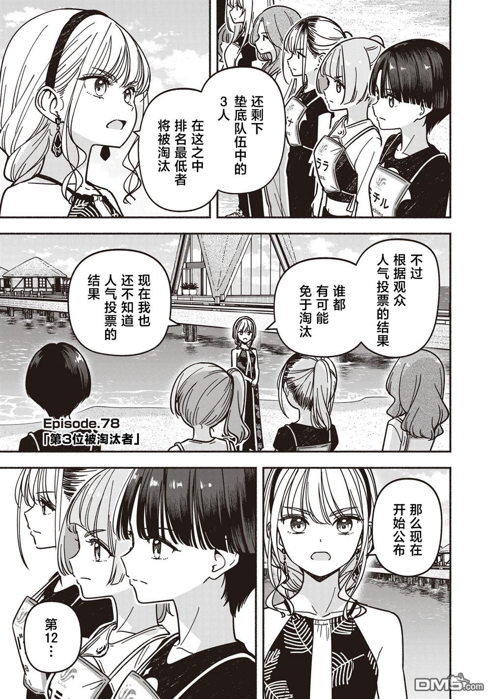 IDOL×IDOL STORY！ 第78话 第5页