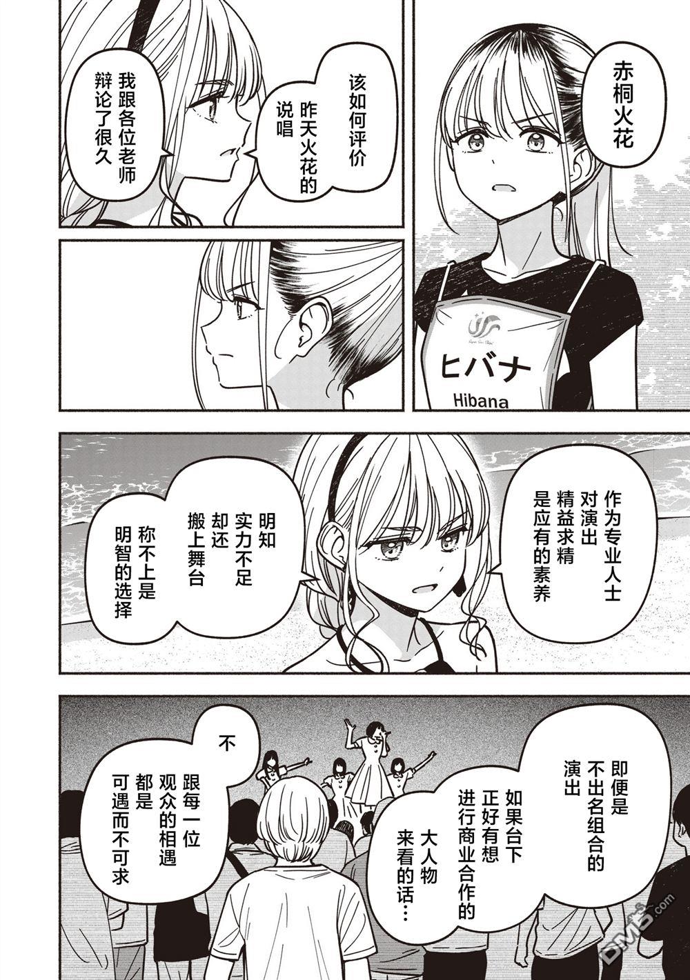 IDOL×IDOL STORY！ 第78话 第6页