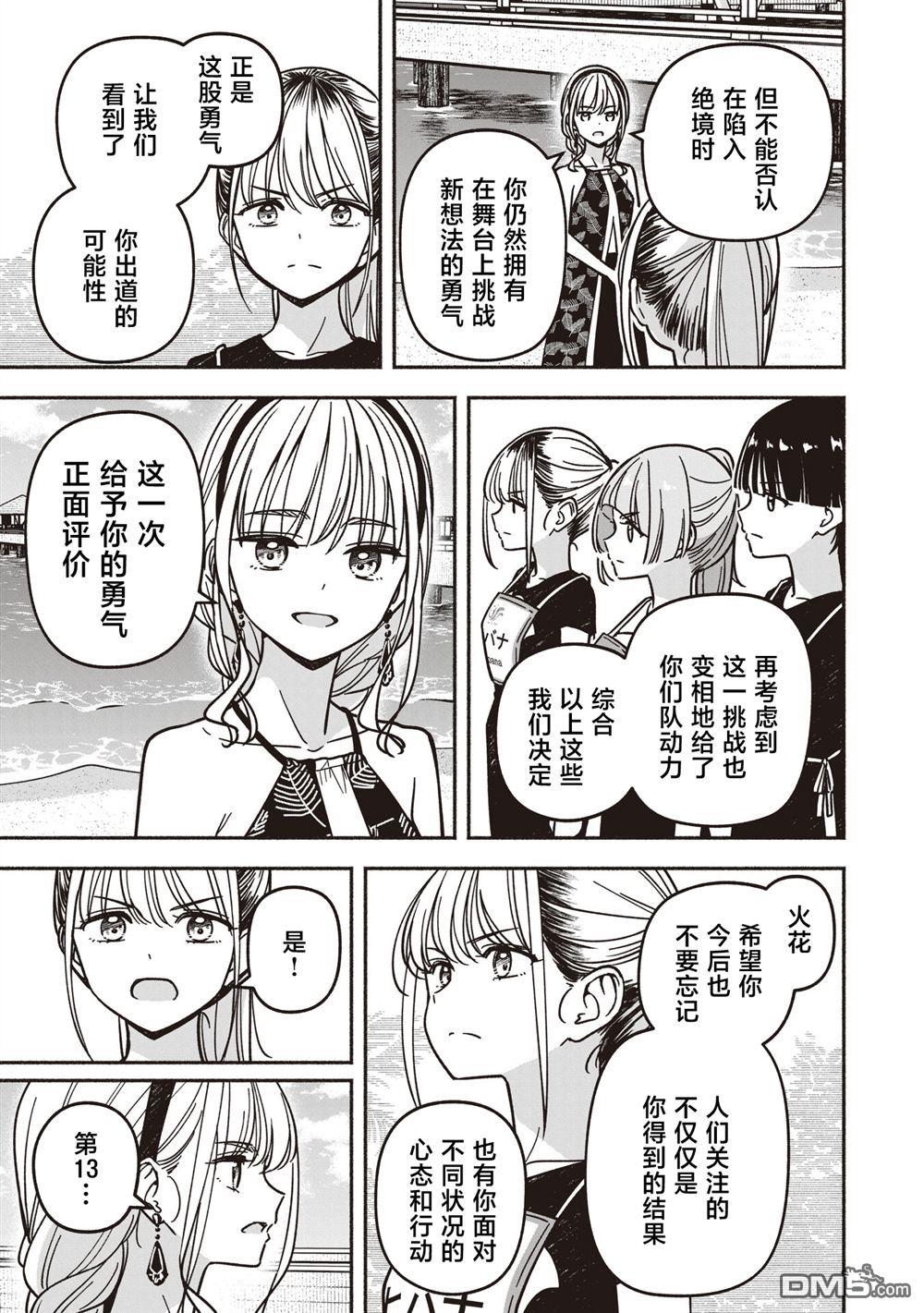 IDOL×IDOL STORY！ 第78话 第7页