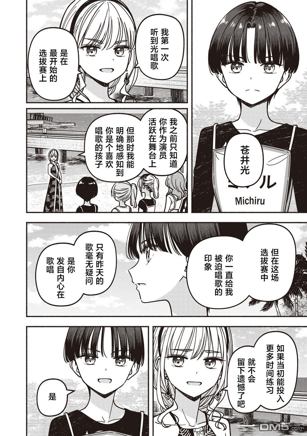 IDOL×IDOL STORY！ 第78话 第8页