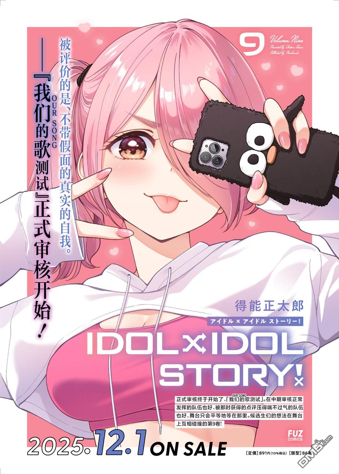 IDOL×IDOL STORY！ 第79话 第33页