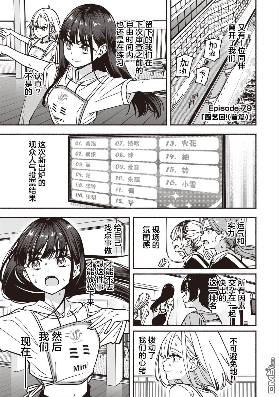 IDOL×IDOL STORY！ 第79话 第5页