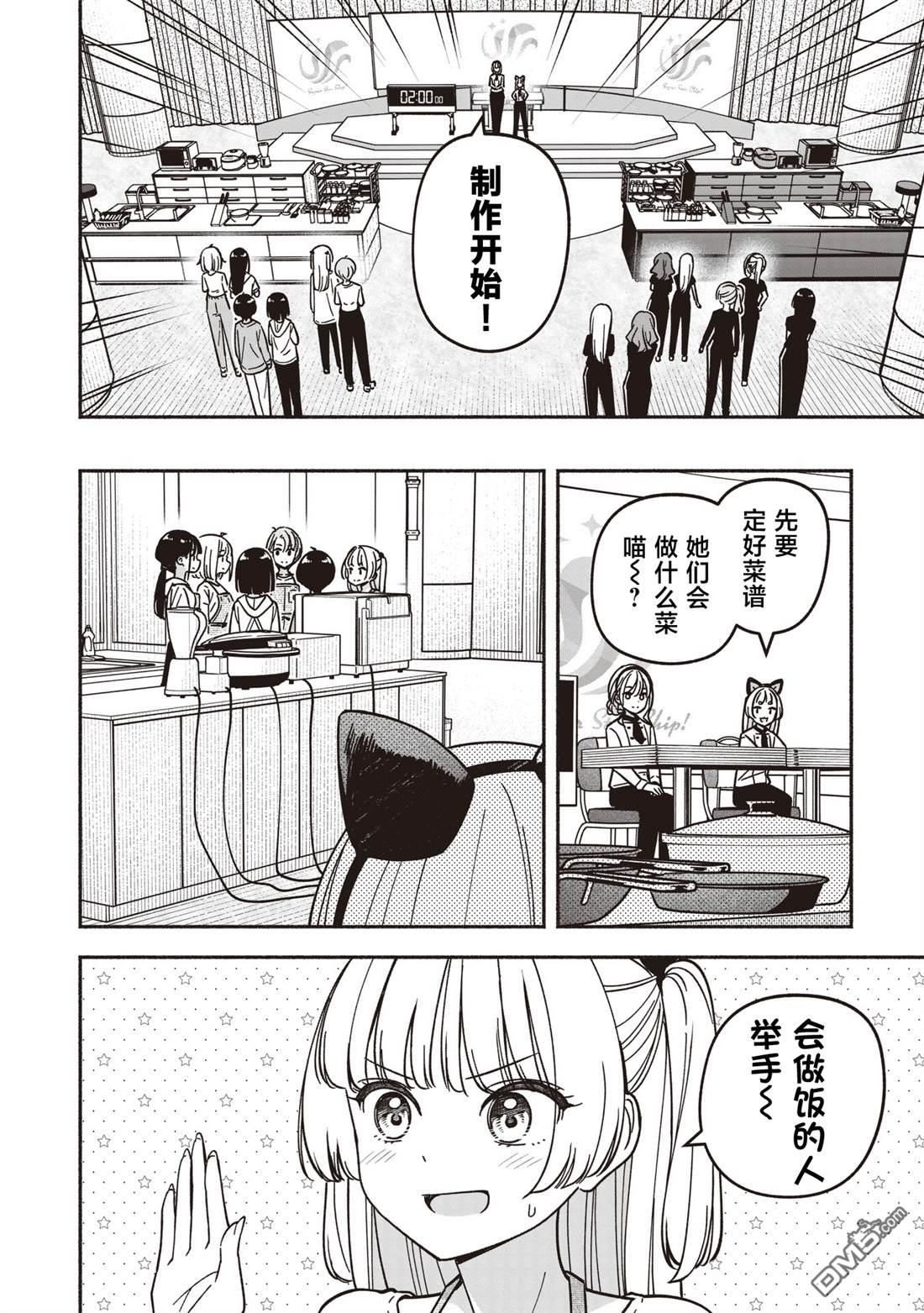 IDOL×IDOL STORY！ 第79话 第8页