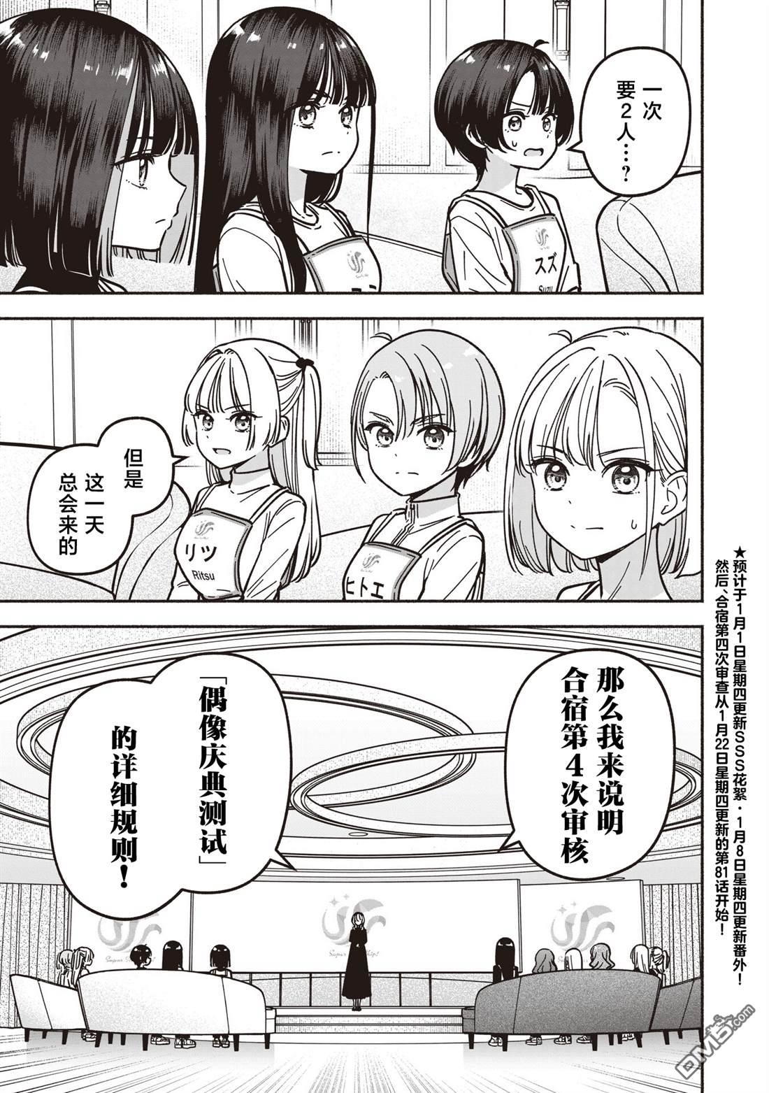 IDOL×IDOL STORY！ 第80话 第25页