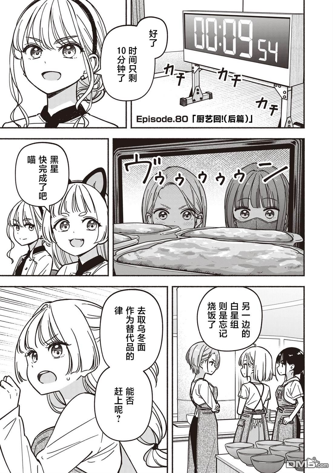 IDOL×IDOL STORY！ 第80话 第5页