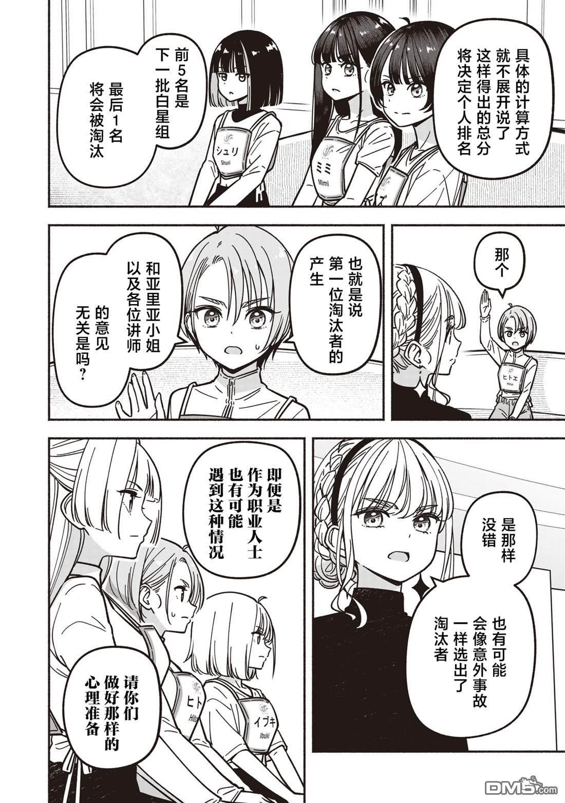 IDOL×IDOL STORY！ 第81话 第10页