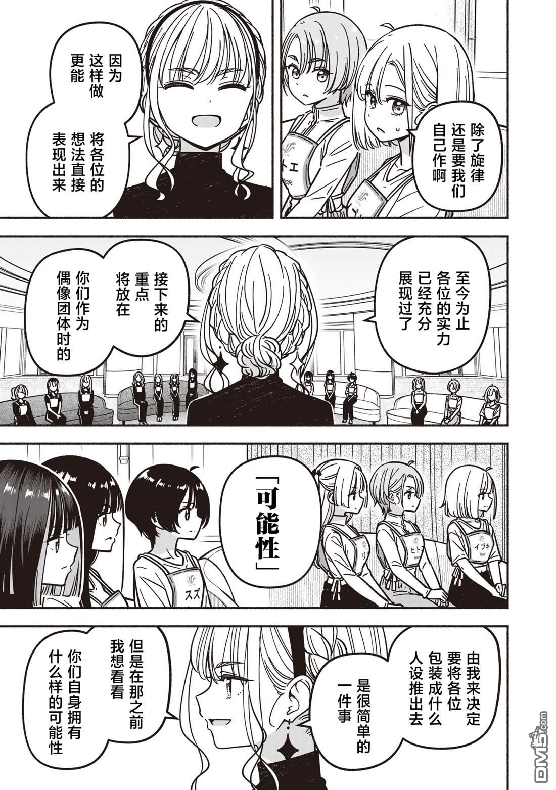 IDOL×IDOL STORY！ 第81话 第7页