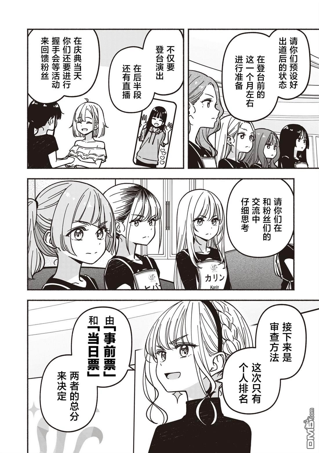 IDOL×IDOL STORY！ 第81话 第8页