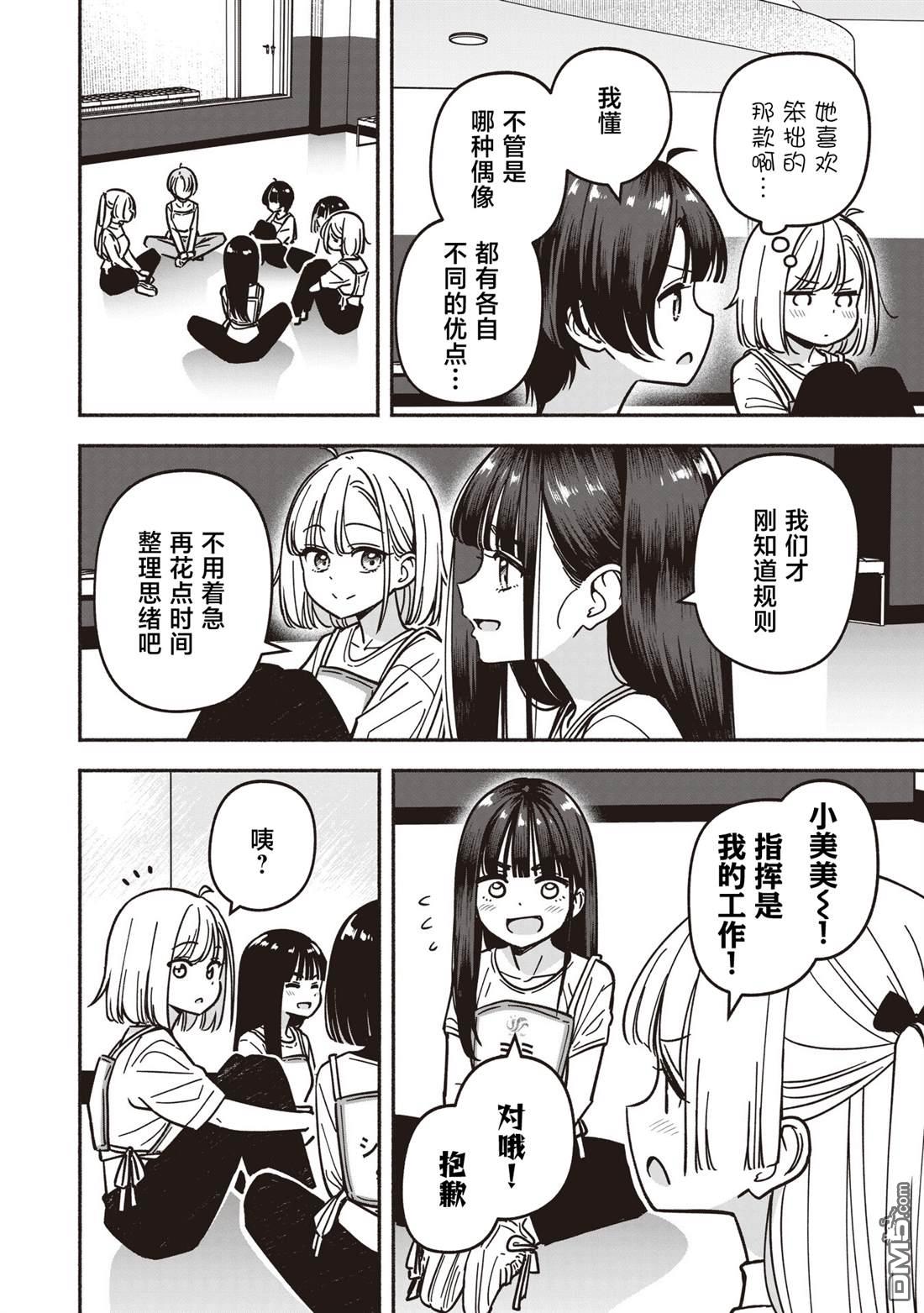 IDOL×IDOL STORY！ 第82话 第18页