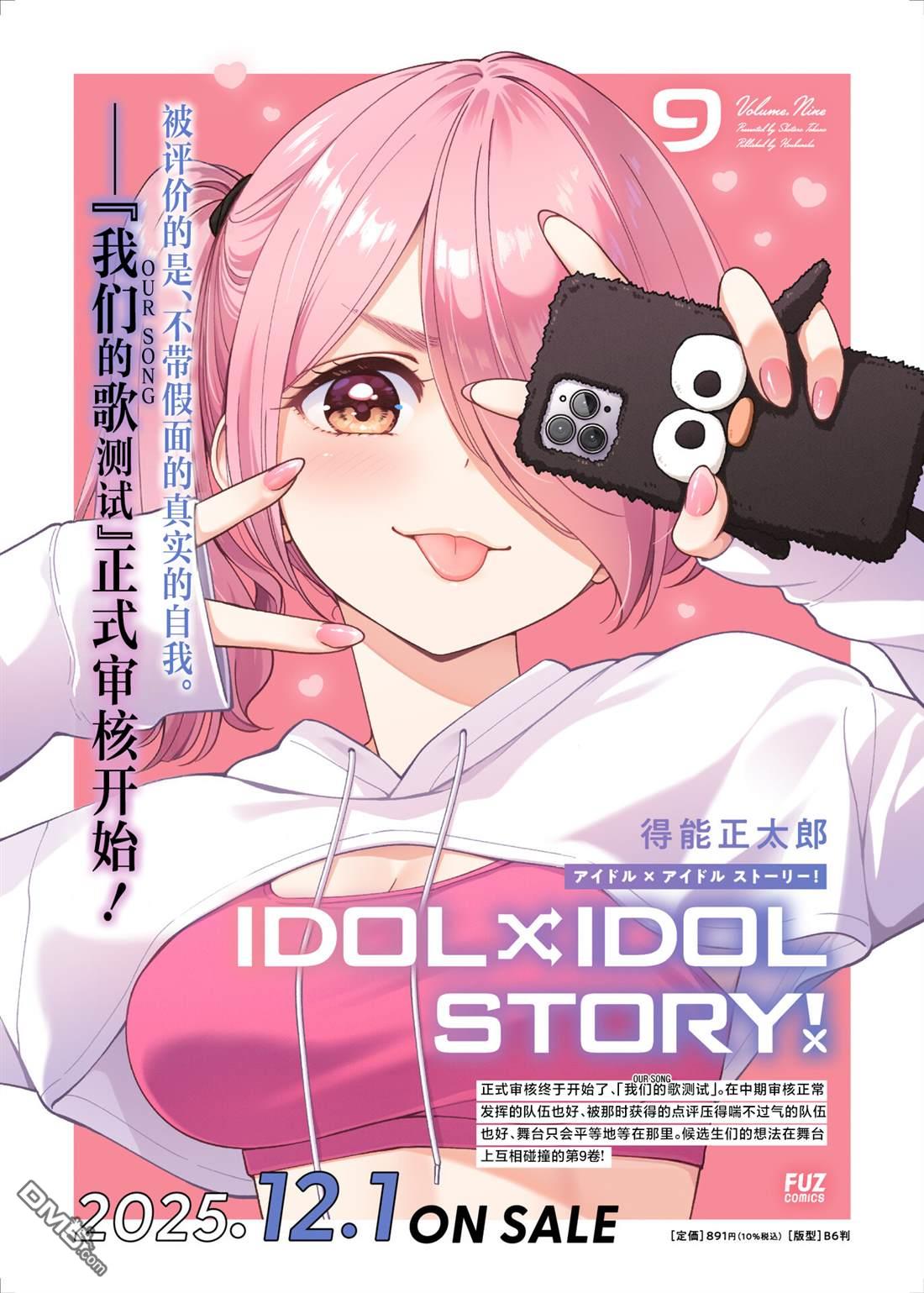 IDOL×IDOL STORY！ 第82话 第33页