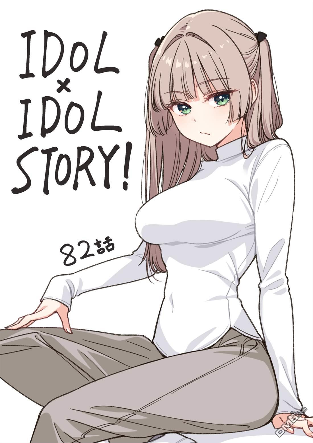 IDOL×IDOL STORY！ 第82话 第34页