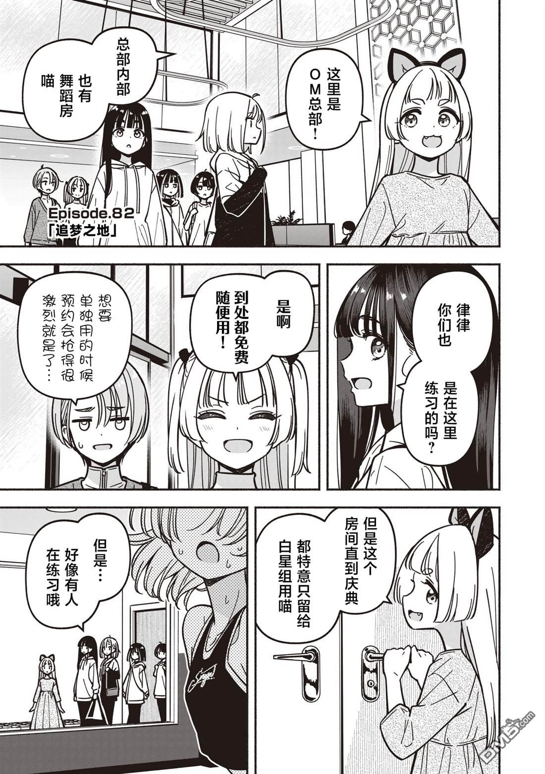 IDOL×IDOL STORY！ 第82话 第5页