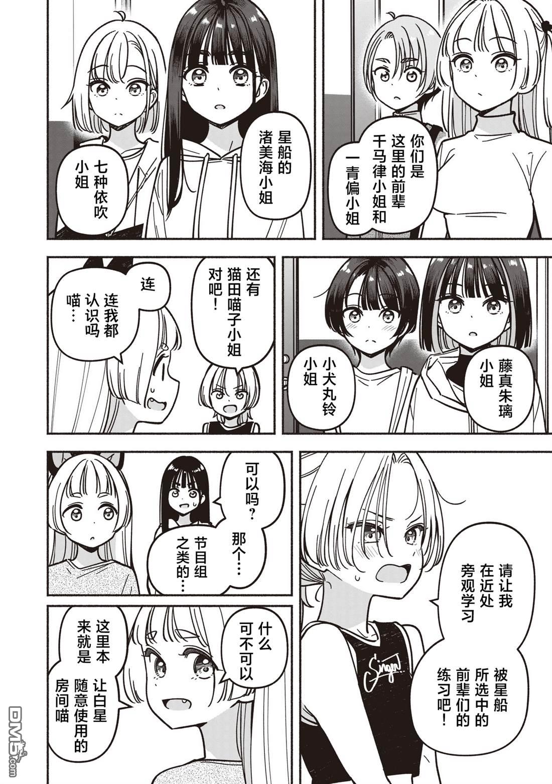 IDOL×IDOL STORY！ 第82话 第8页