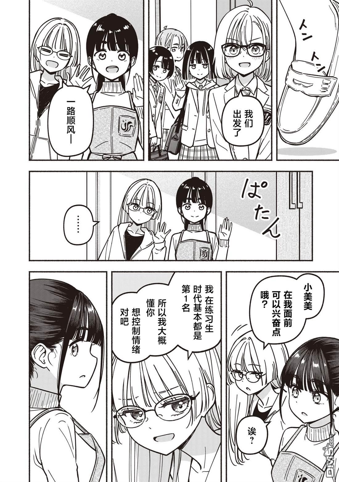 IDOL×IDOL STORY！ 第83话 第10页