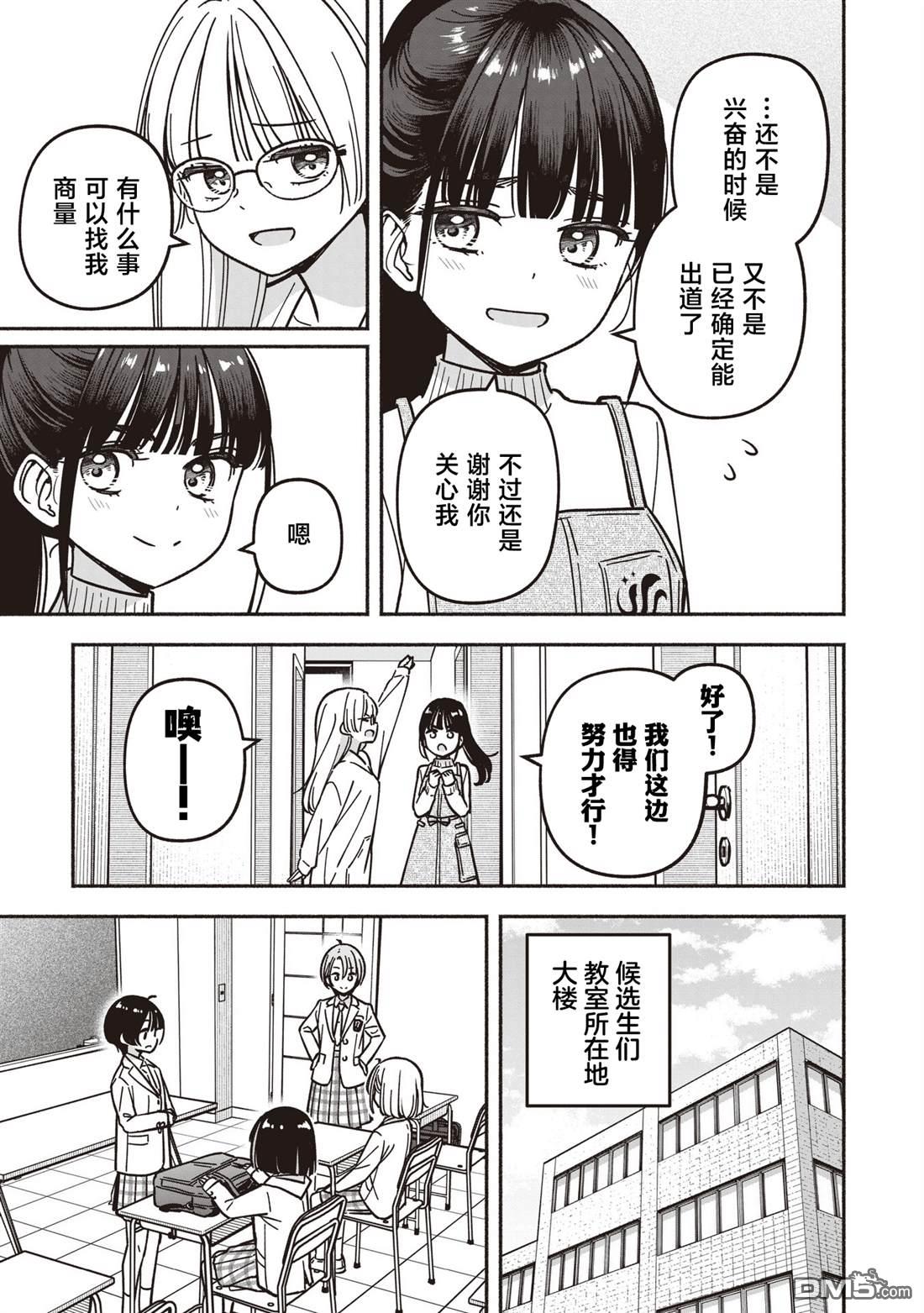 IDOL×IDOL STORY！ 第83话 第11页