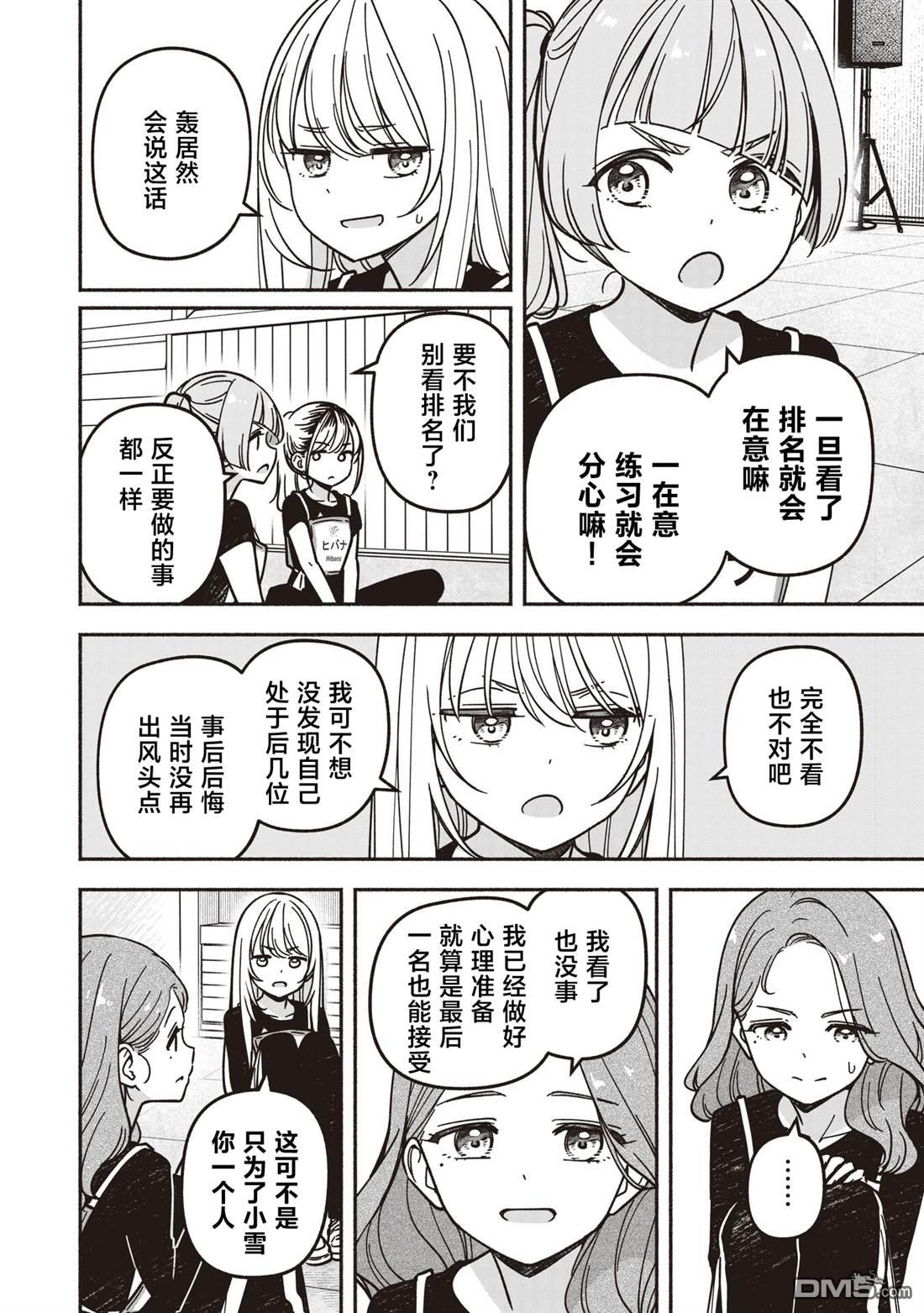 IDOL×IDOL STORY！ 第83话 第18页