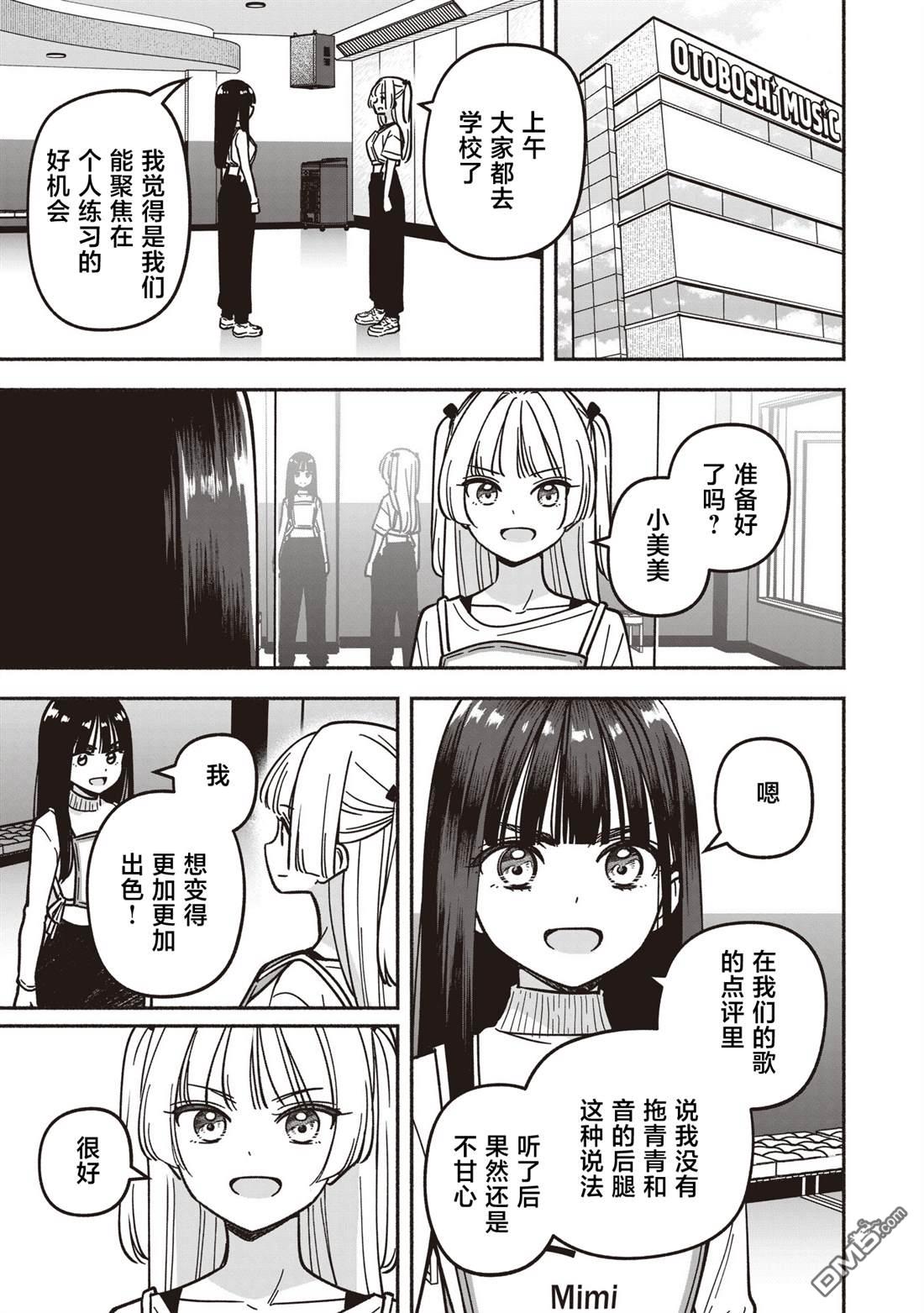 IDOL×IDOL STORY！ 第83话 第23页