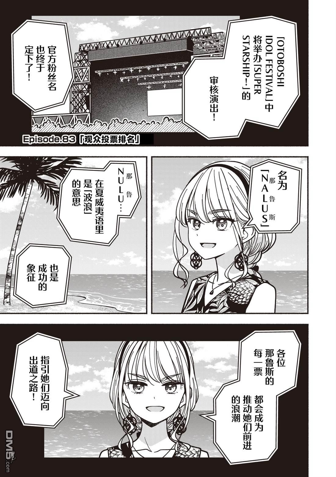 IDOL×IDOL STORY！ 第83话 第5页