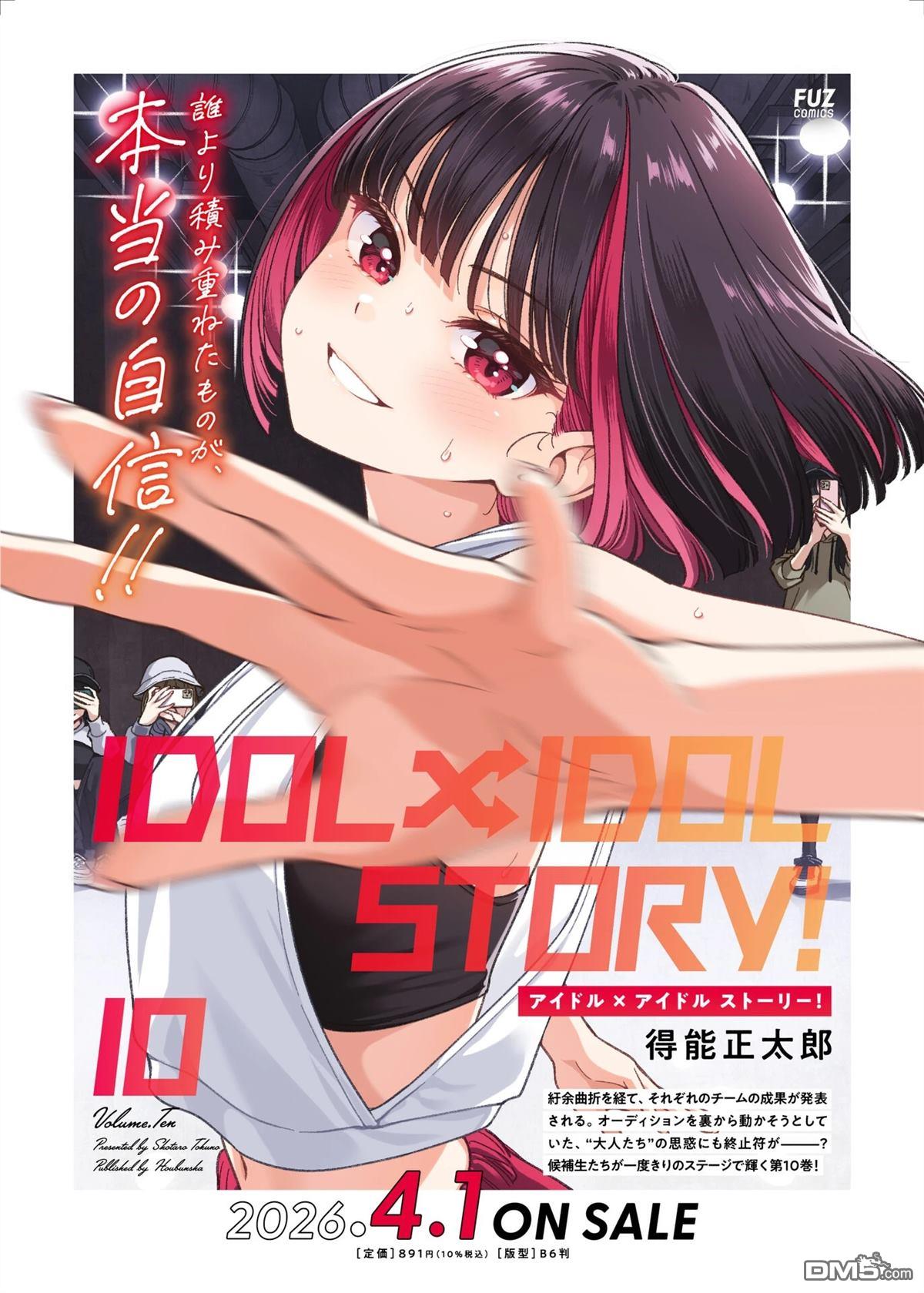 IDOL×IDOL STORY！ 第84话 第36页