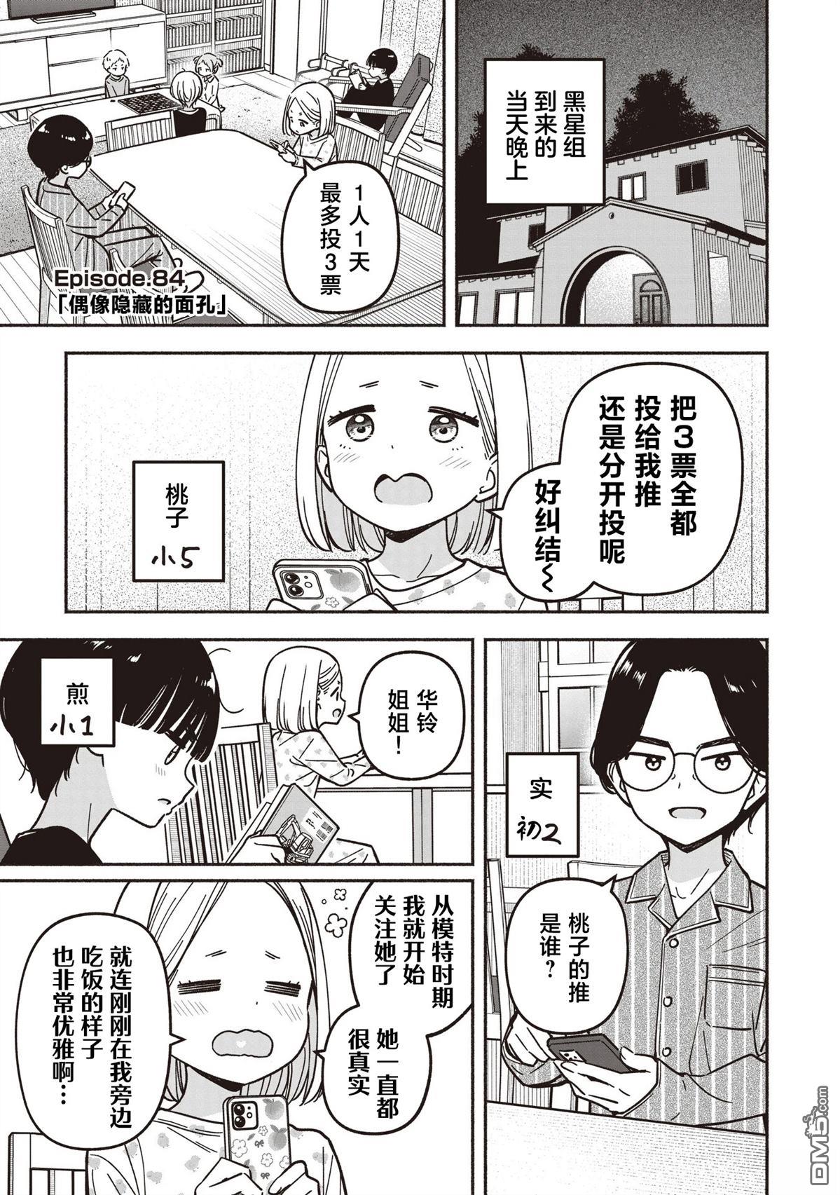 IDOL×IDOL STORY！ 第84话 第5页