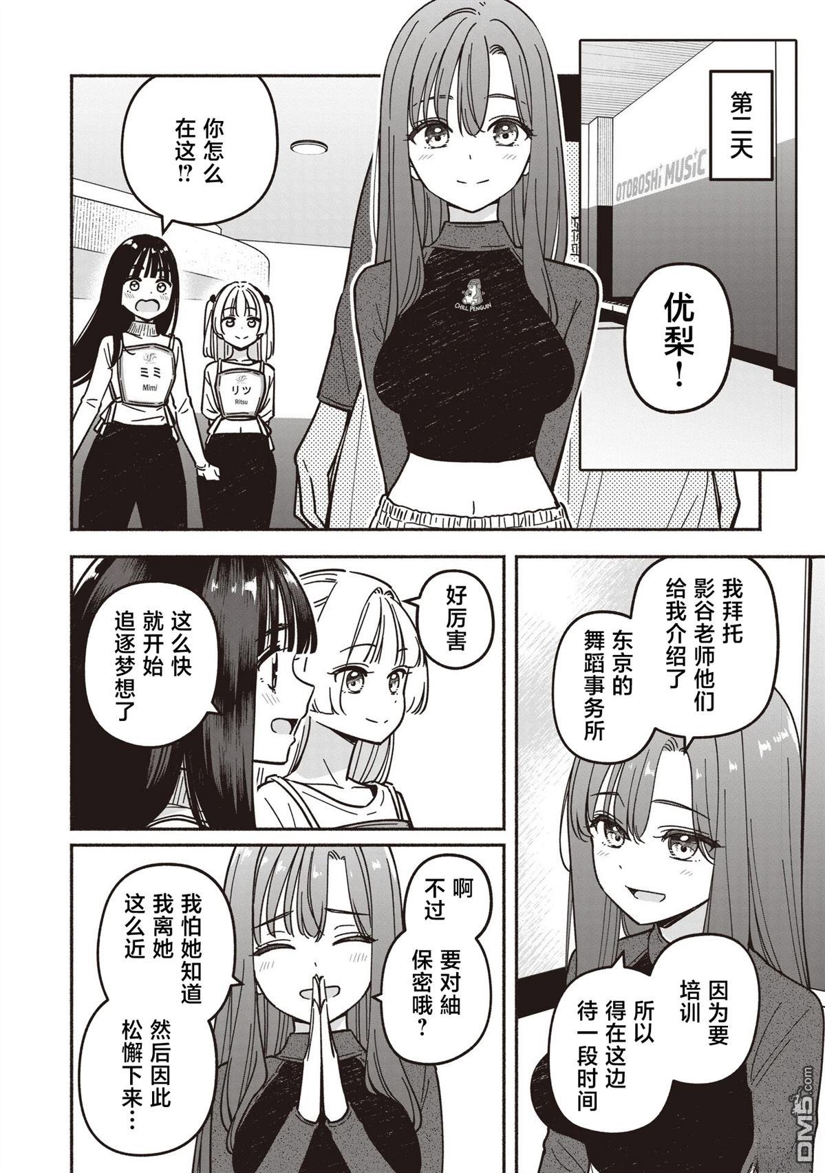 IDOL×IDOL STORY！ 第84话 第9页