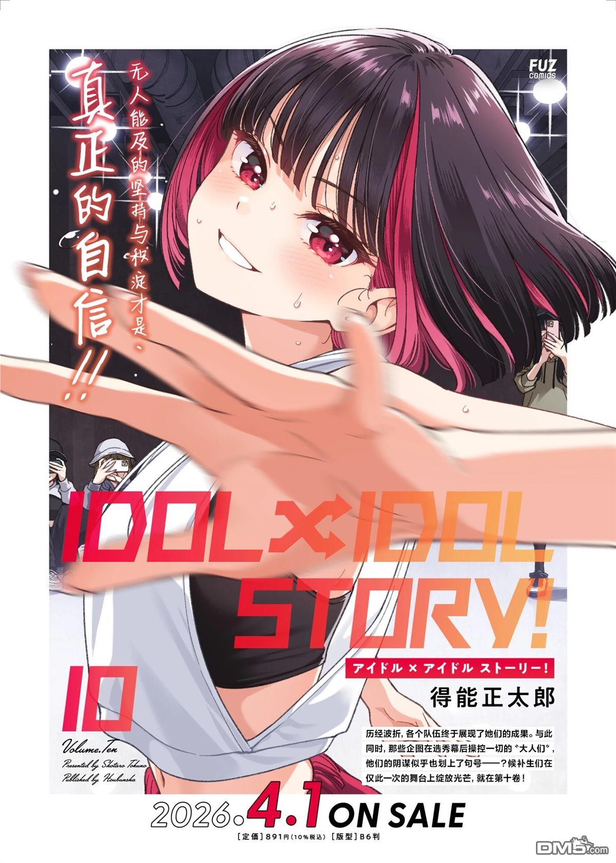 IDOL×IDOL STORY！ 第85话 第34页