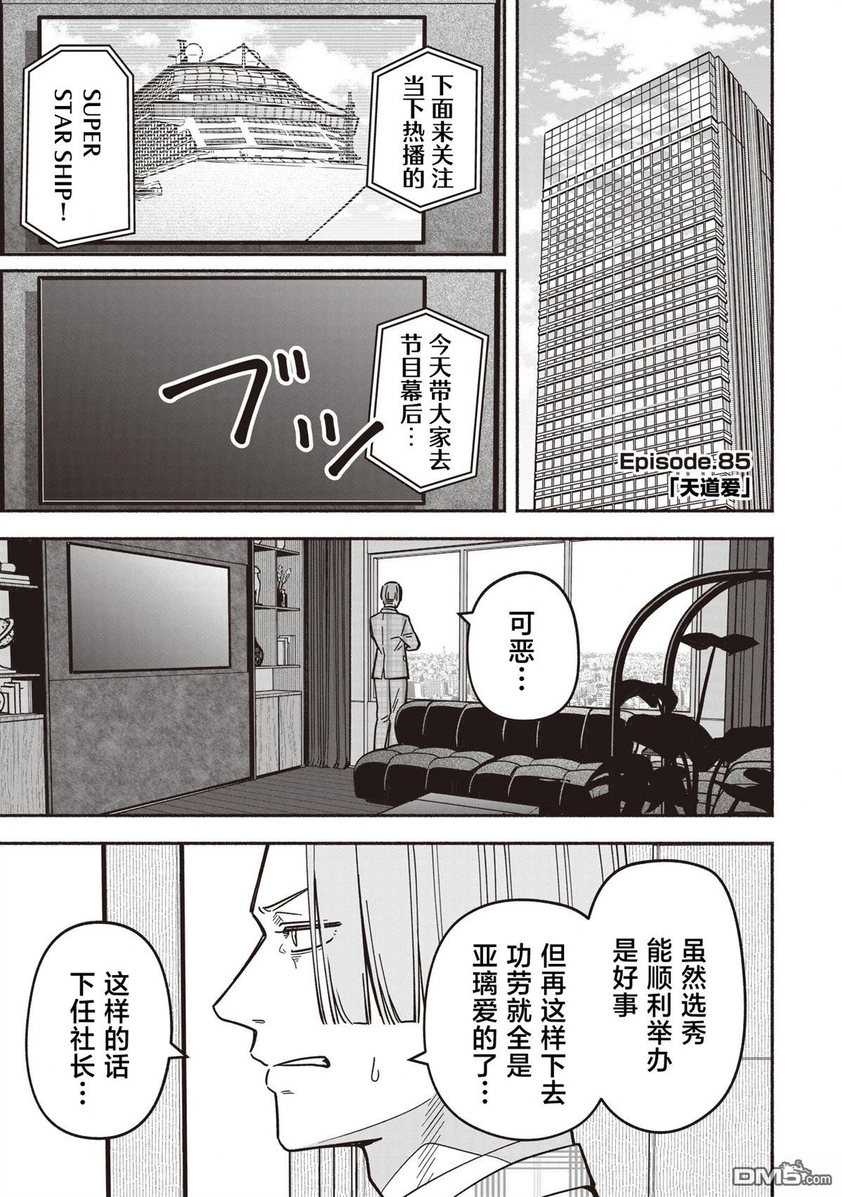 IDOL×IDOL STORY！ 第85话 第6页