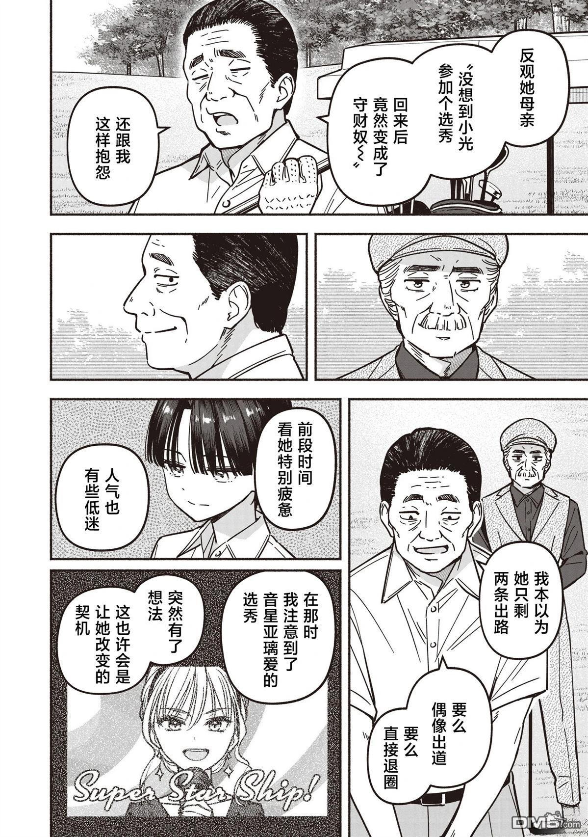 IDOL×IDOL STORY！ 第85话 第9页