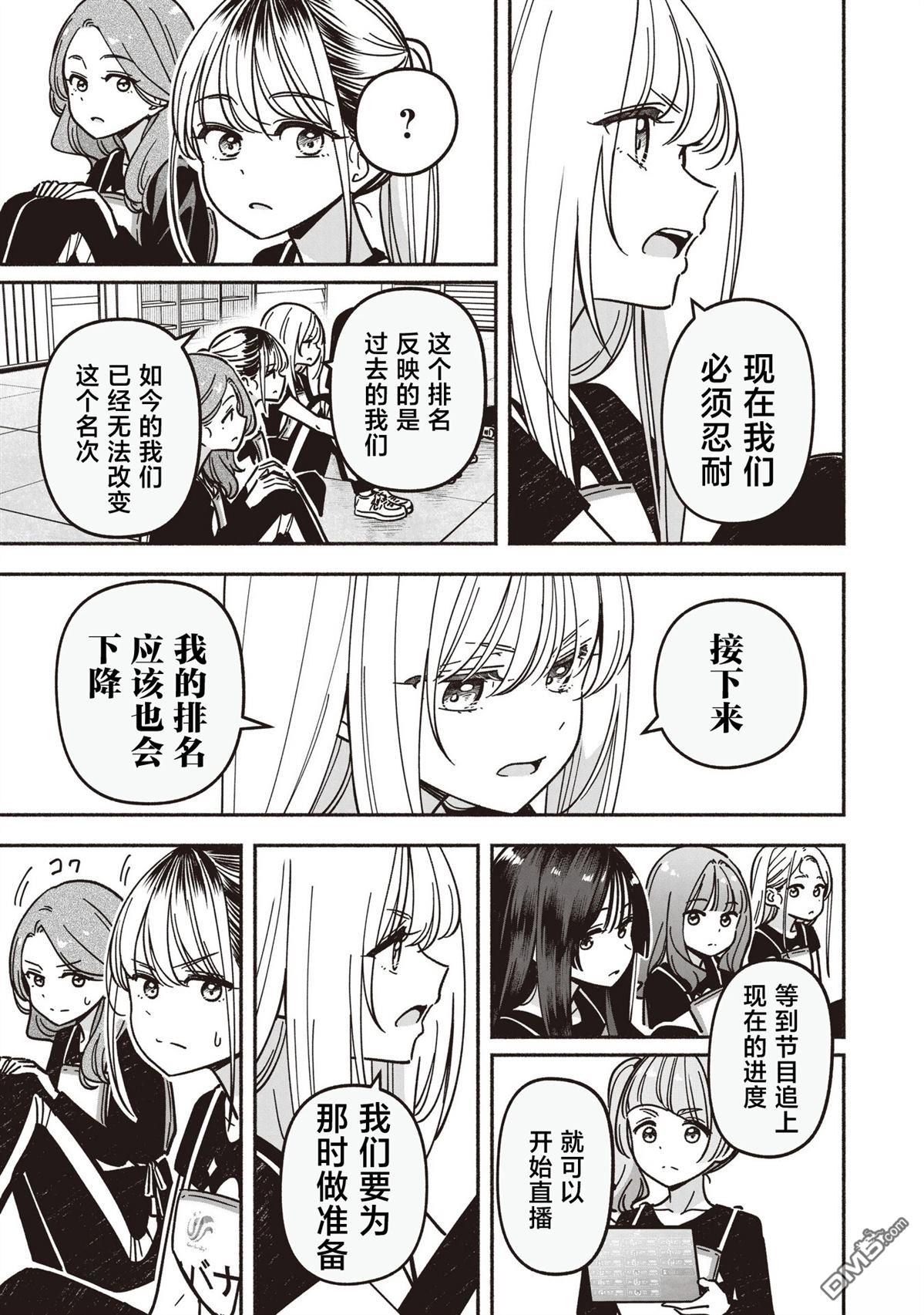 IDOL×IDOL STORY！ 第86话 第10页