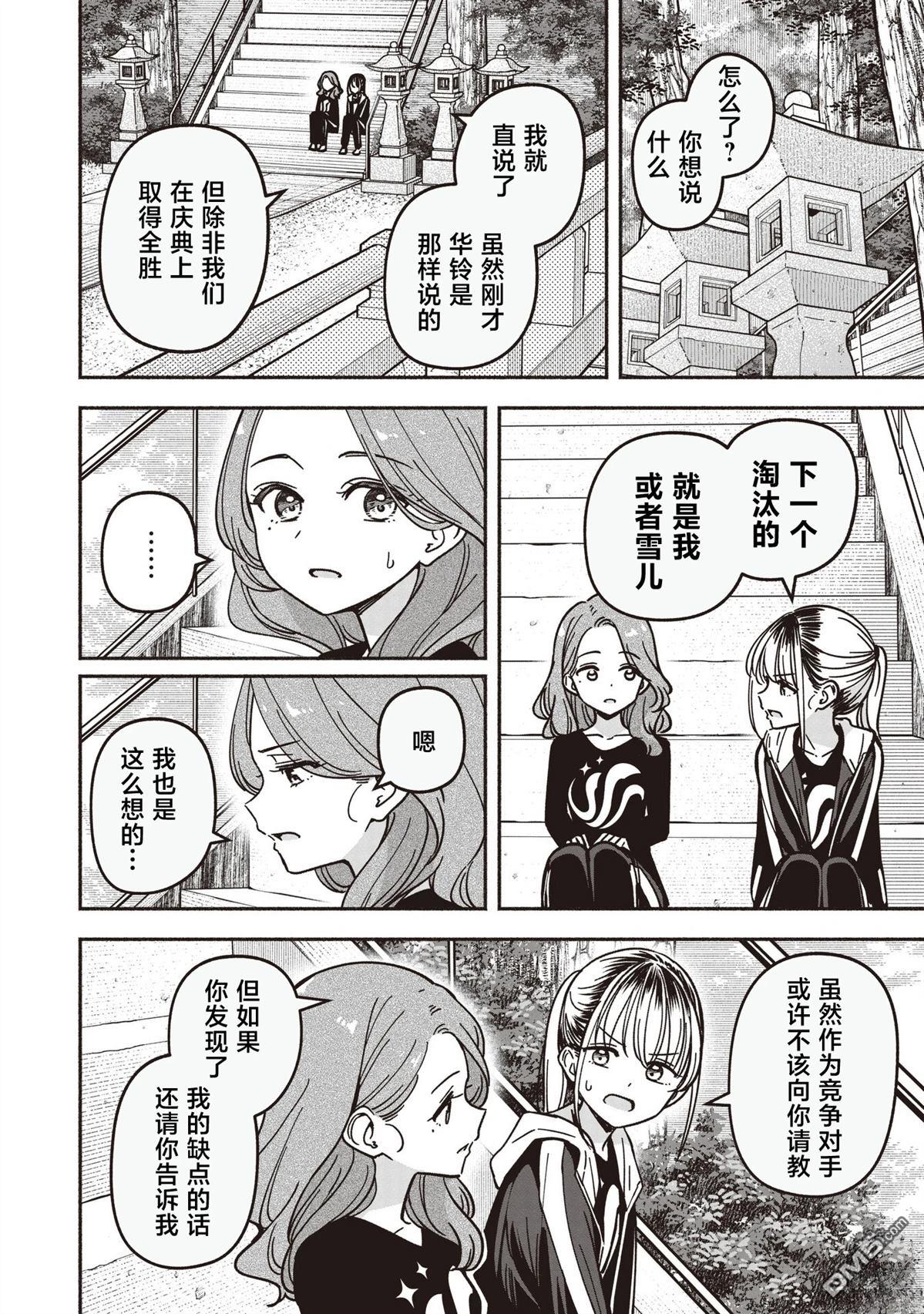 IDOL×IDOL STORY！ 第86话 第11页