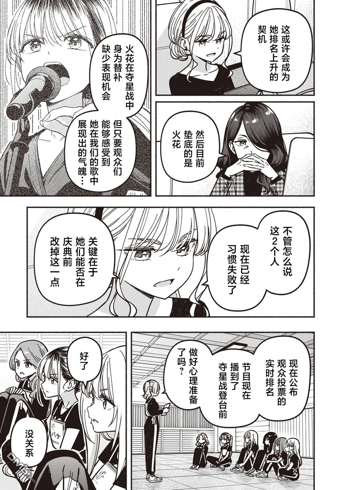 IDOL×IDOL STORY！ 第86话 第8页