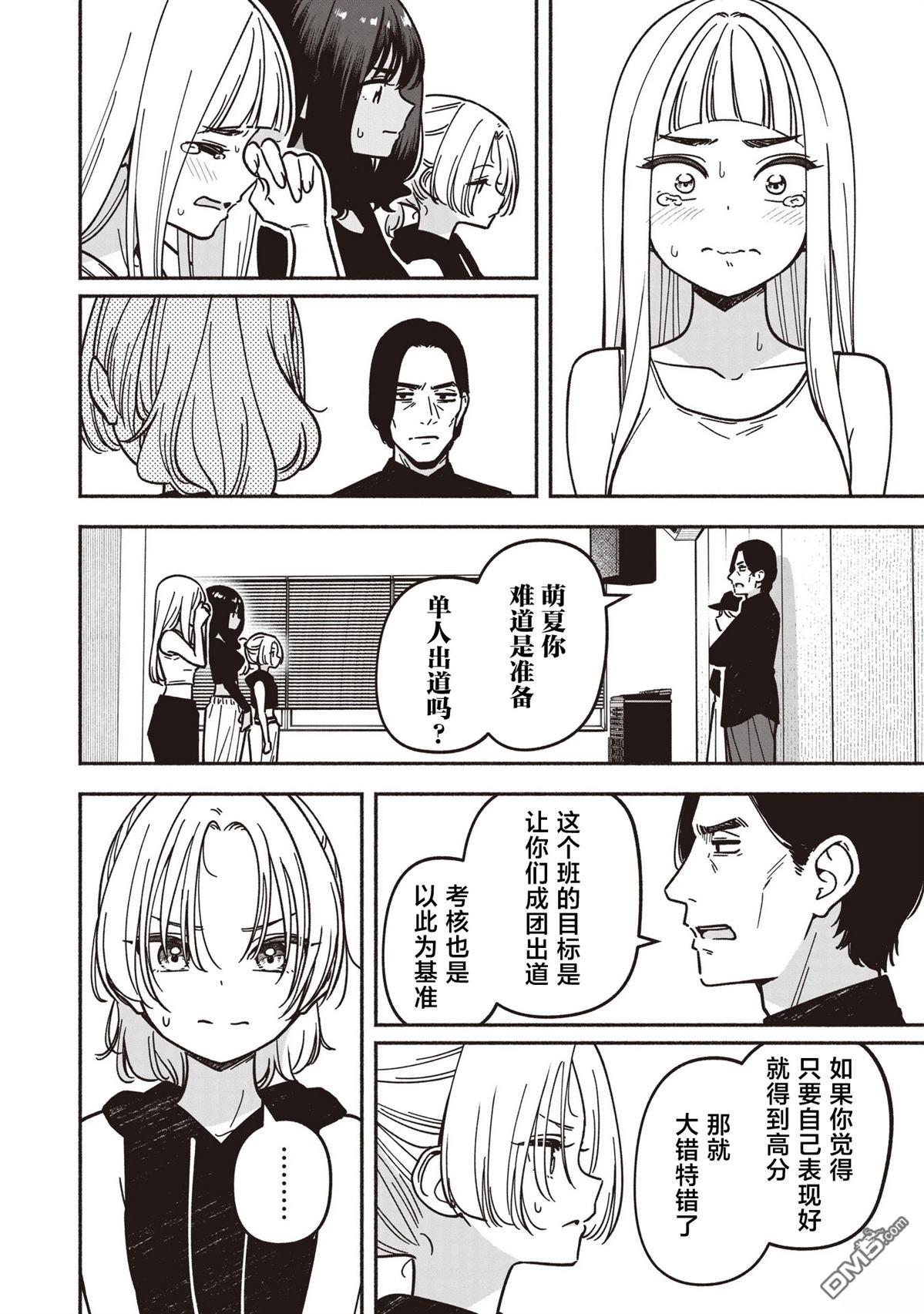 IDOL×IDOL STORY！ 第87话 第10页
