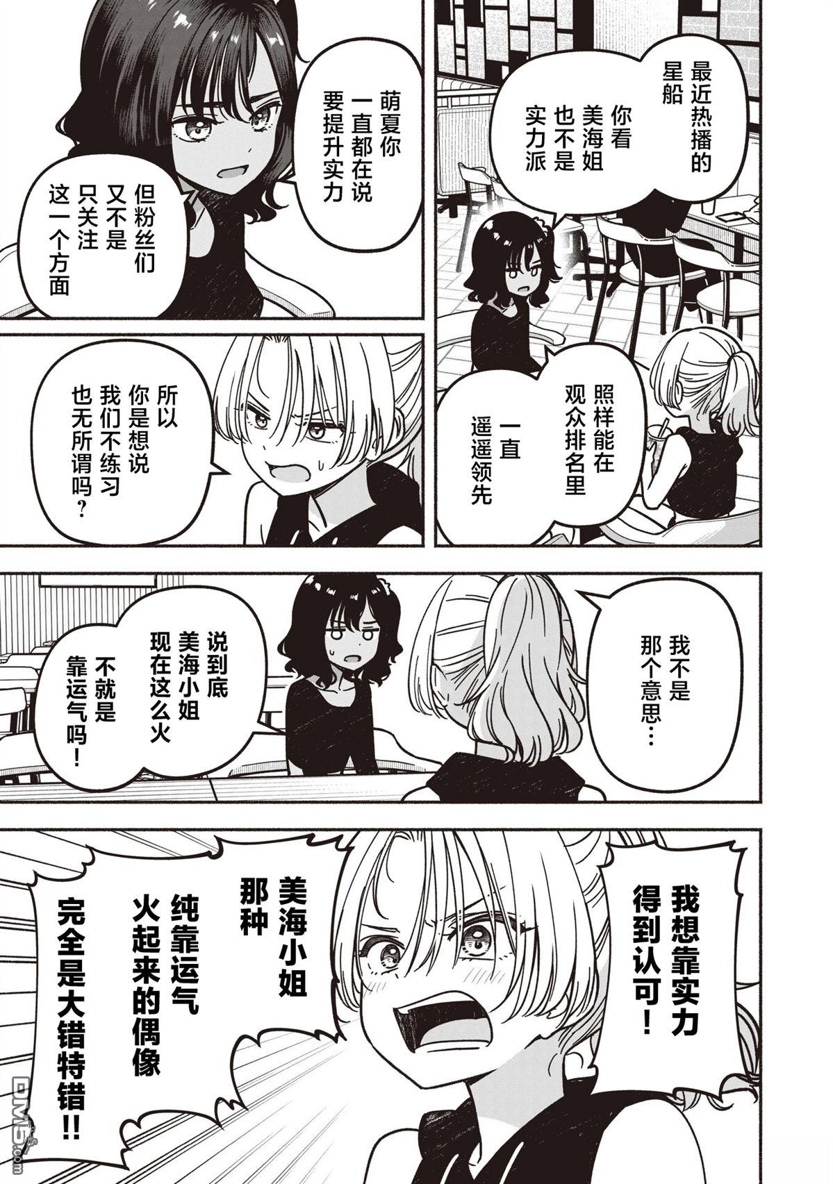 IDOL×IDOL STORY！ 第87话 第13页