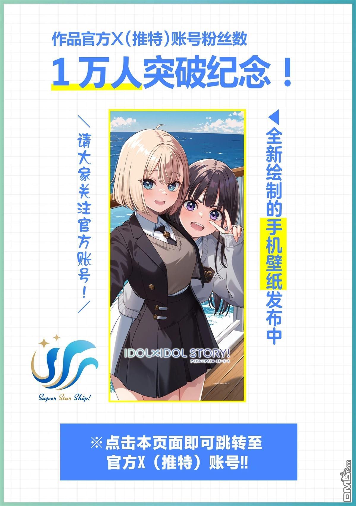 IDOL×IDOL STORY！ 第87话 第30页