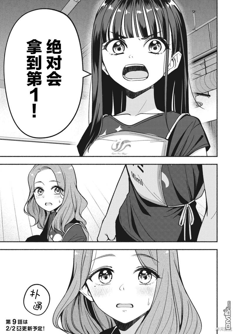 IDOL×IDOL STORY！ 第8话 第24页
