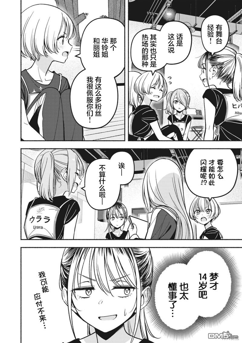 IDOL×IDOL STORY！ 第9话 第14页