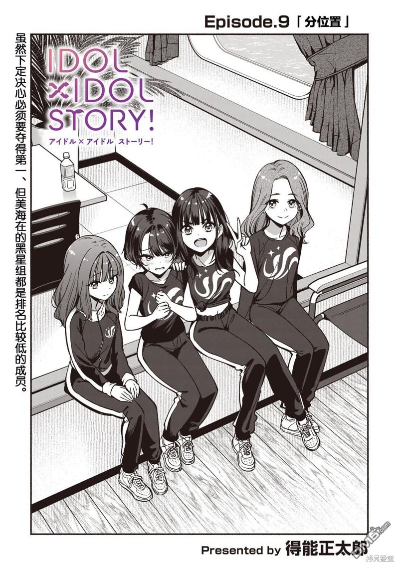 IDOL×IDOL STORY！ 第9话 第5页