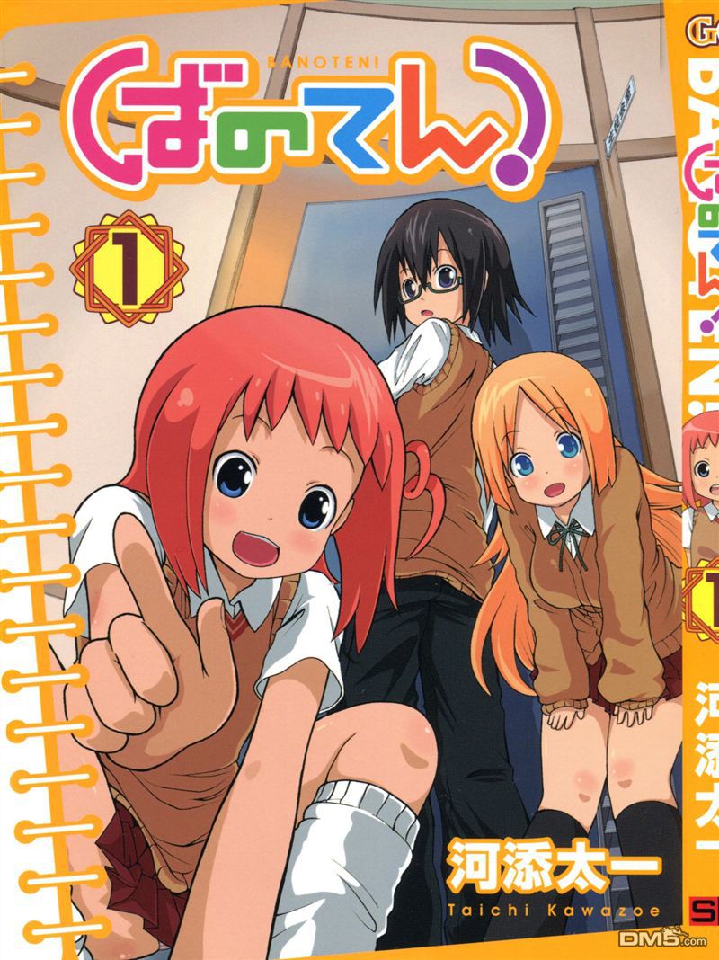 BANOTEN！ 第1话 第1页