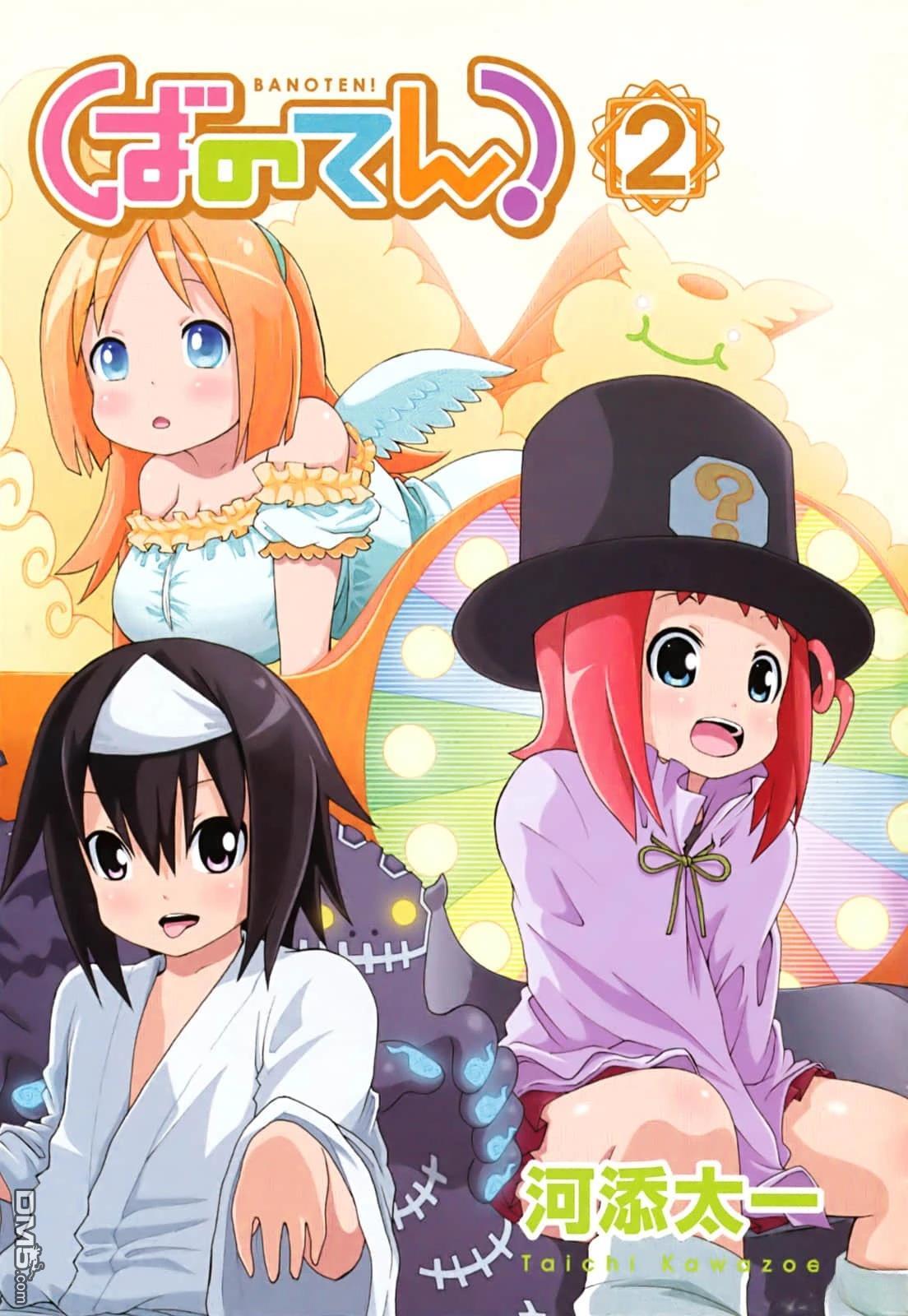BANOTEN！ 第8话 第6页