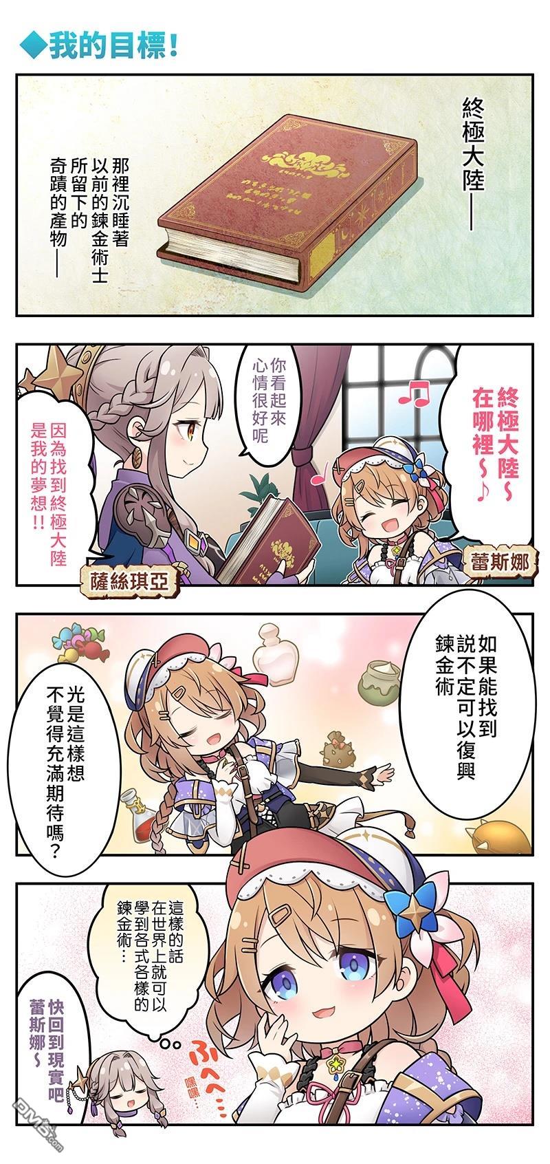 蕾斯莱莉娅娜的炼金工坊：忘却的链金术与极夜的解放者~四格漫画 第1话 第5页